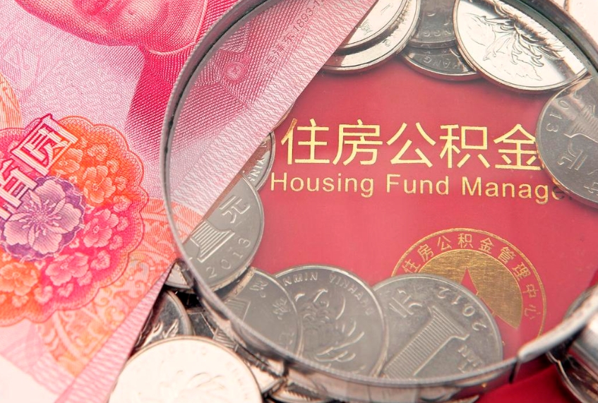 安丘找人代取公积金8000可以取吗（代取公积金违法不）